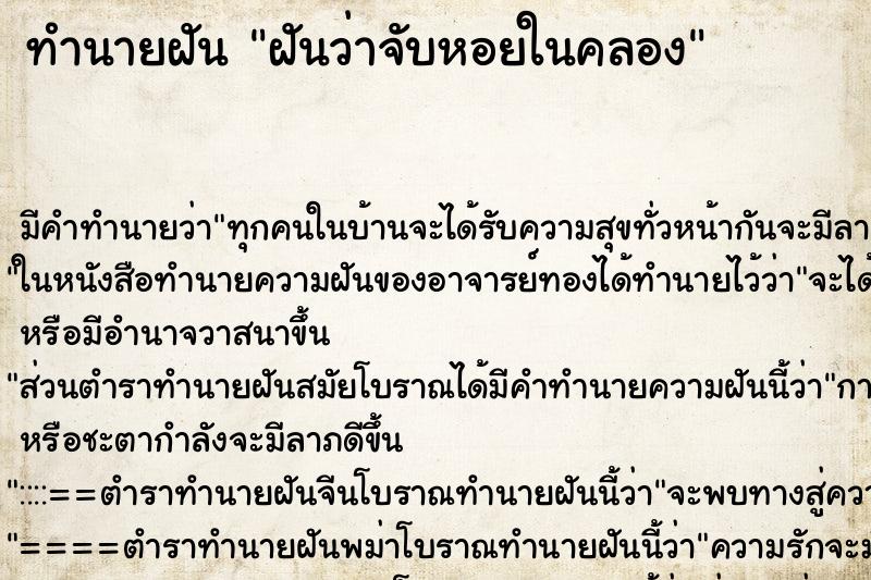ทำนายฝันทำนายฝันฝันว่าจับหอยในคลอง