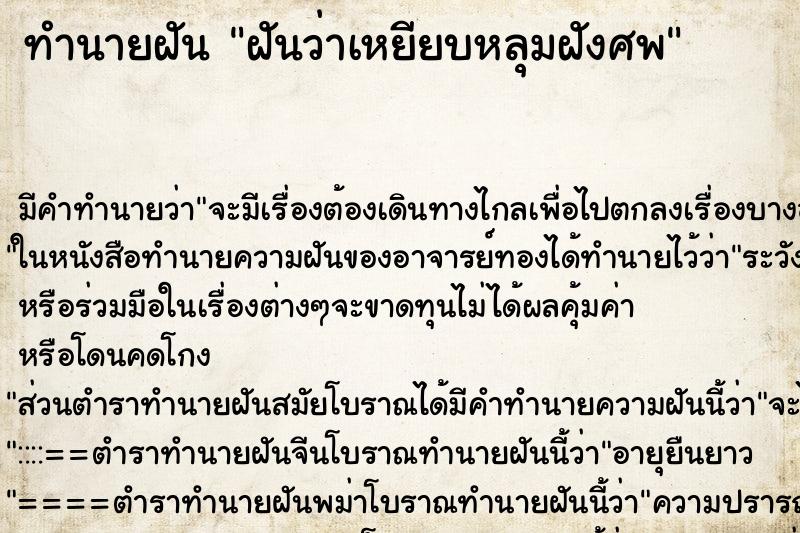 ทำนายฝันฝันว่าเหยียบหลุมฝังศพ ทำนายฝันทำนายฝันฝันว่าเหยียบหลุมฝังศพ