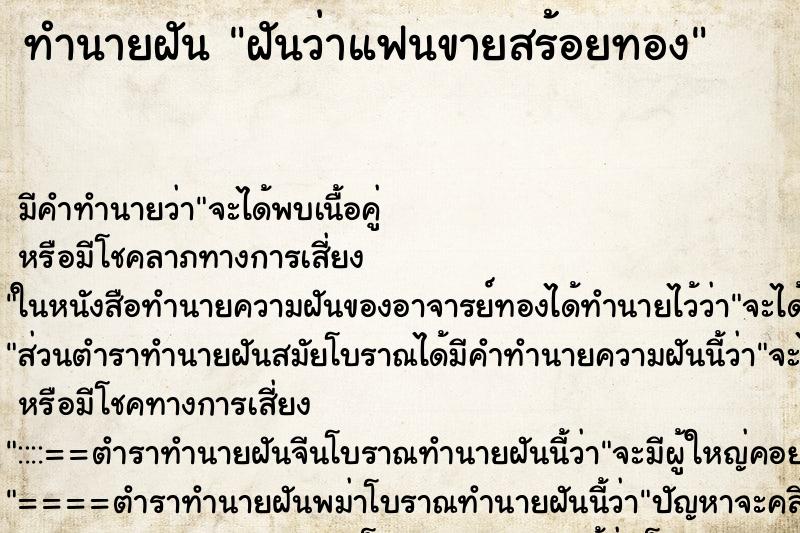 ทำนายฝัน ฝันว่าแฟนขายสร้อยทอง ตำราโบราณ แม่นที่สุดในโลก