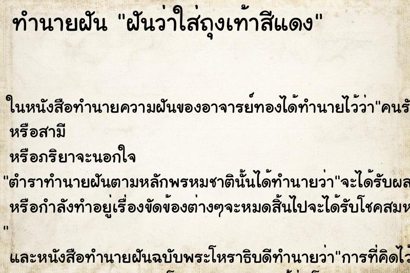 ทำนายฝัน ฝันว่าใส่ถุงเท้าสีแดง ทำนายฝัน ฝันว่าใส่ถุงเท้าสีแดง