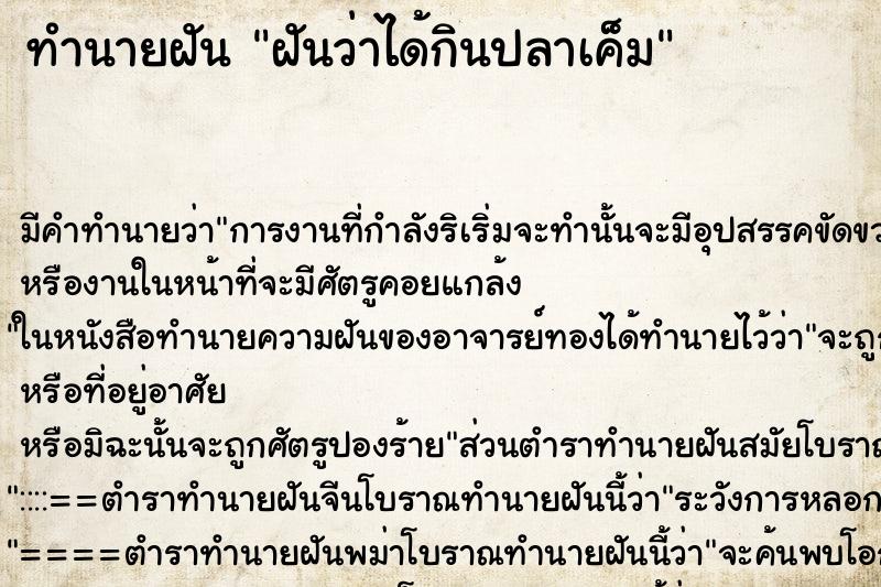 ทำนายฝัน ฝันว่าได้กินปลาเค็ม ทำนายฝัน ฝันว่าได้กินปลาเค็ม