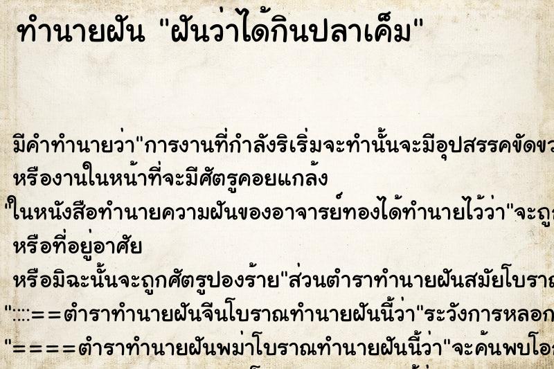 ทำนายฝัน ฝันว่าได้กินปลาเค็ม ตำราโบราณ แม่นที่สุดในโลก