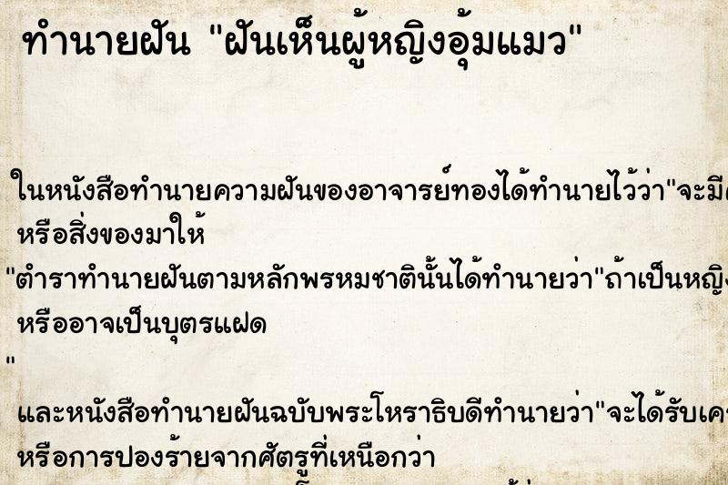 ทำนายฝัน ฝันเห็นผู้หญิงอุ้มแมว ตำราโบราณ แม่นที่สุดในโลก