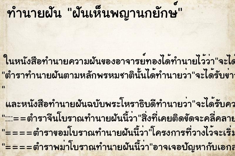 ทำนายฝันฝันเห็นพญานกยักษ์ ทำนายฝันทำนายฝันฝันเห็นพญานกยักษ์
