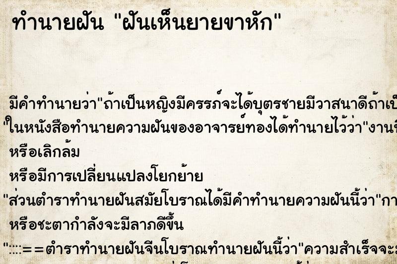 ทำนายฝัน ฝันเห็นยายขาหัก ทำนายฝัน ฝันเห็นยายขาหัก