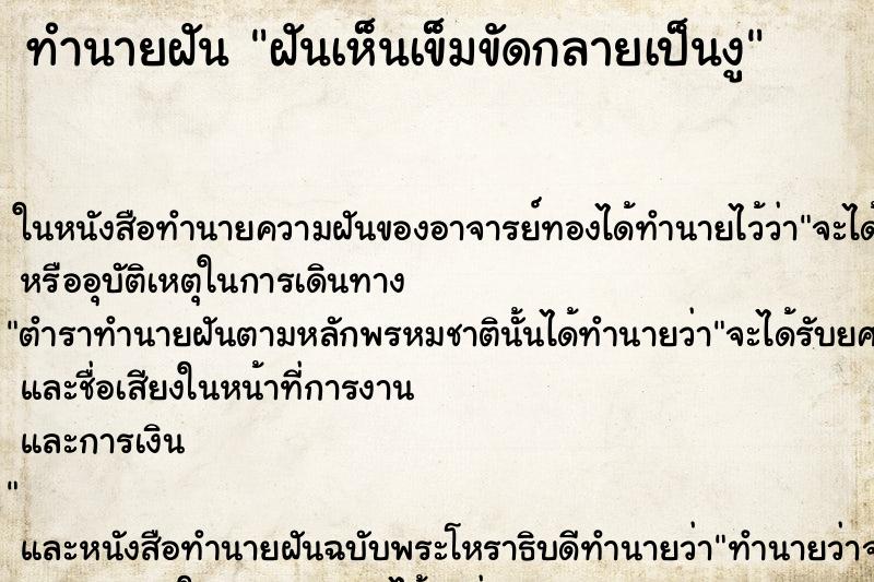 ทำนายฝันทำนายฝันฝันเห็นเข็มขัดกลายเป็นงู
