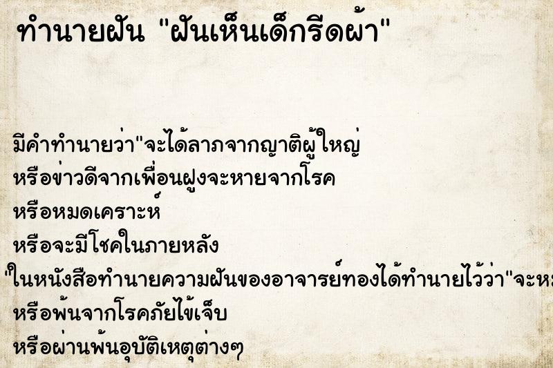 ทำนายฝันฝันเห็นเด็กรีดผ้า ทำนายฝันทำนายฝันฝันเห็นเด็กรีดผ้า