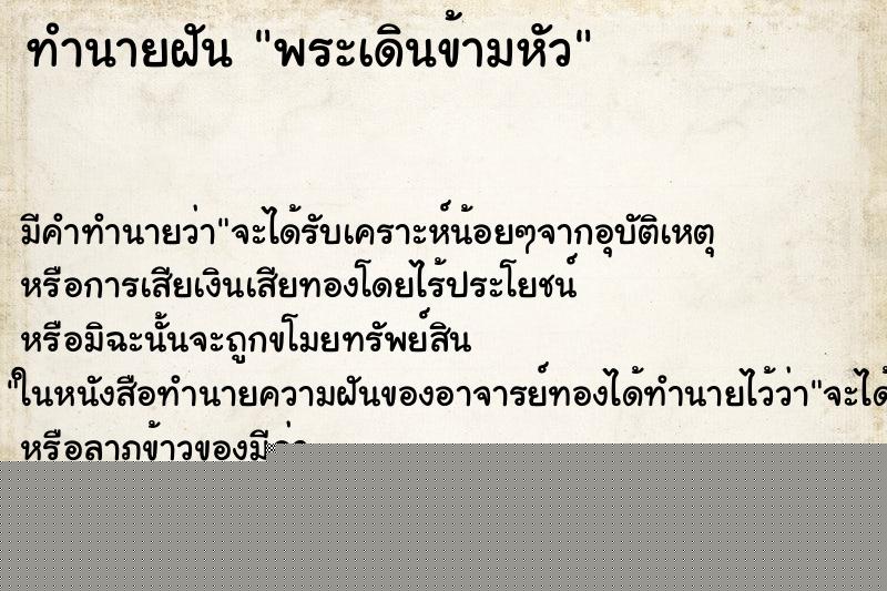ทำนายฝัน พระเดินข้ามหัว ทำนายฝัน พระเดินข้ามหัว