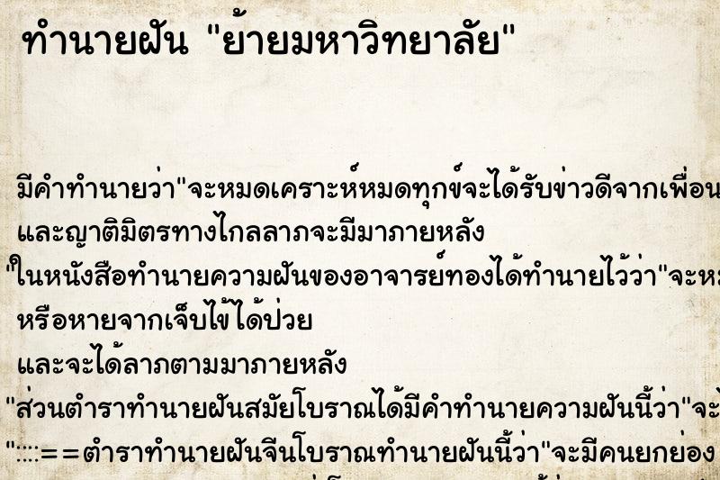 ทำนายฝัน ย้ายมหาวิทยาลัย ทำนายฝัน ย้ายมหาวิทยาลัย