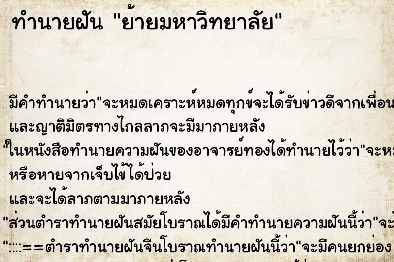 ทำนายฝัน ย้ายมหาวิทยาลัย ตำราโบราณ แม่นที่สุดในโลก