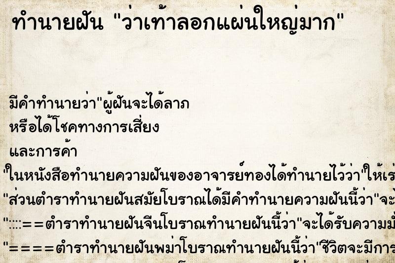 ทำนายฝัน ว่าเท้าลอกแผ่นใหญ่มาก ทำนายฝัน ว่าเท้าลอกแผ่นใหญ่มาก