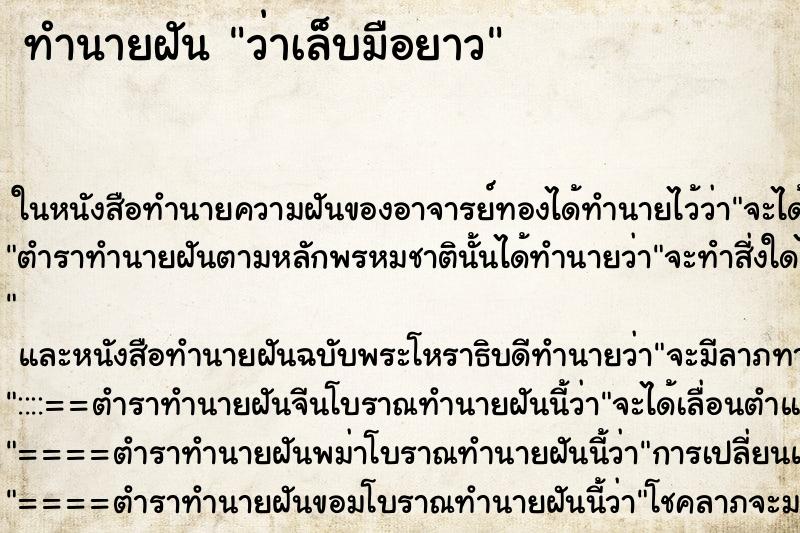 ทำนายฝัน ว่าเล็บมือยาว ทำนายฝัน ว่าเล็บมือยาว