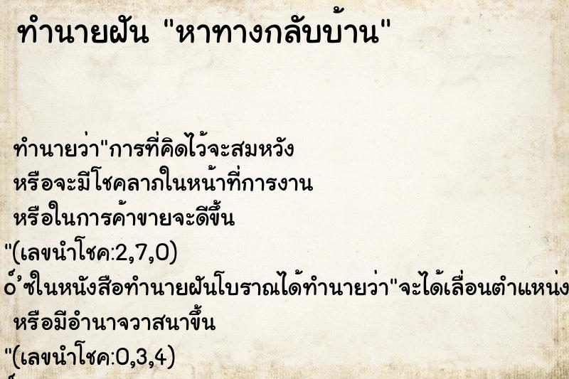 ทำนายฝันทำนายฝันหาทางกลับบ้าน
