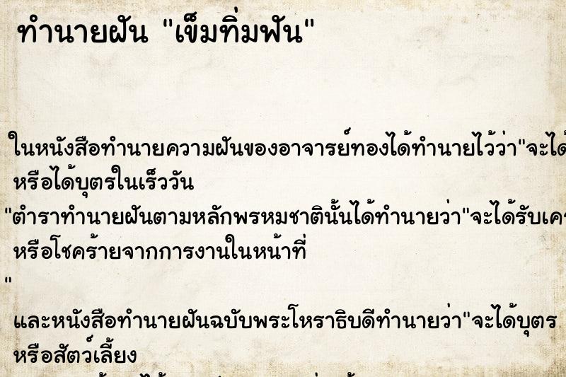 ทำนายฝัน เข็มทิ่มฟัน ตำราโบราณ แม่นที่สุดในโลก