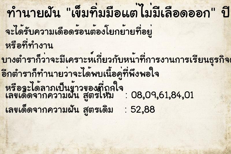 ทำนายฝันเข็มทิ่มมือแต่ไม่มีเลือดออก ทำนายฝันทำนายฝันเข็มทิ่มมือแต่ไม่มีเลือดออก