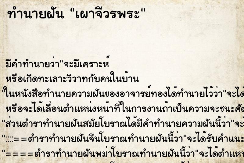 ทำนายฝัน เผาจีวรพระ ตำราโบราณ แม่นที่สุดในโลก