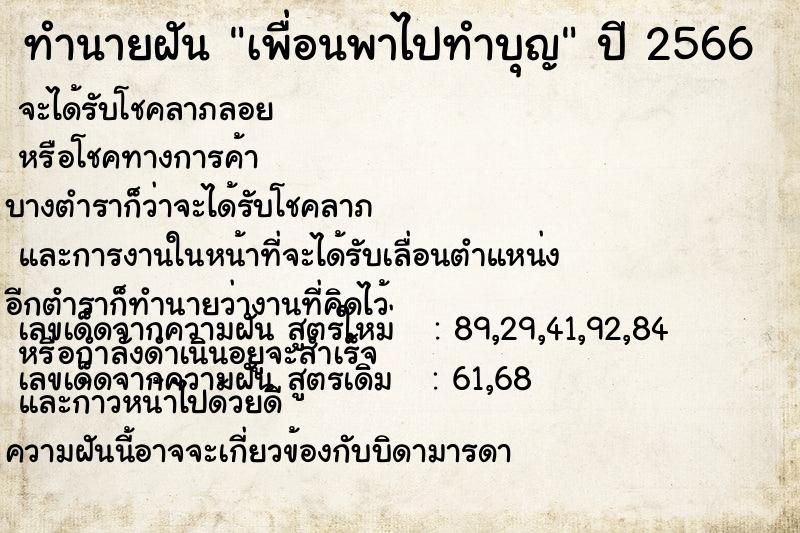 ทำนายฝันทำนายฝันเพื่อนพาไปทำบุญ