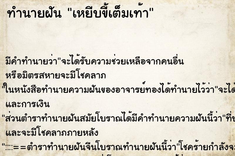 ทำนายฝันเหยีบขี้เต็มเท้า ทำนายฝันทำนายฝันเหยีบขี้เต็มเท้า