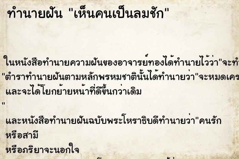 ทำนายฝันทำนายฝันเห็นคนเป็นลมชัก