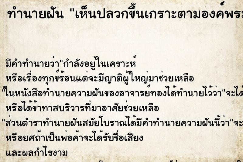 ทำนายฝัน เห็นปลวกขึ้นเกราะตามองค์พระพุทธรูป ทำนายฝัน เห็นปลวกขึ้นเกราะตามองค์พระพุทธรูป