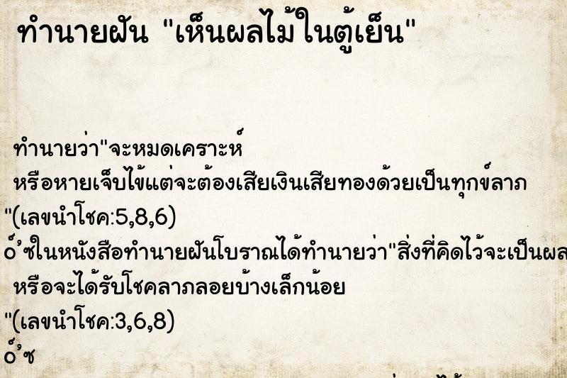 ทำนายฝัน เห็นผลไม้ในตู้เย็น
