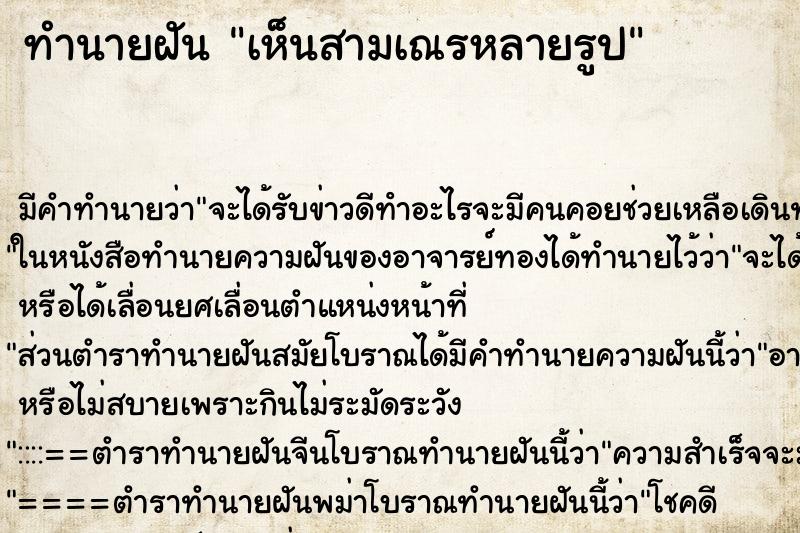 ทำนายฝัน เห็นสามเณรหลายรูป