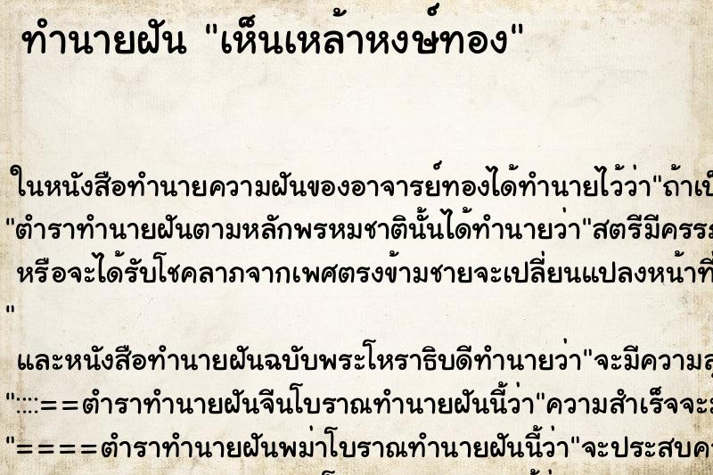 ทำนายฝัน เห็นเหล้าหงษ์ทอง ทำนายฝัน เห็นเหล้าหงษ์ทอง