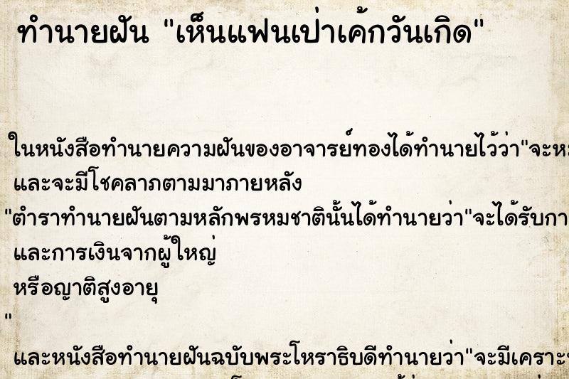 ทำนายฝัน เห็นแฟนเป่าเค้กวันเกิด ทำนายฝัน เห็นแฟนเป่าเค้กวันเกิด