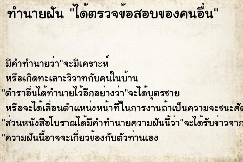 ทำนายฝัน ได้ตรวจข้อสอบของคนอื่น ทำนายฝัน ได้ตรวจข้อสอบของคนอื่น