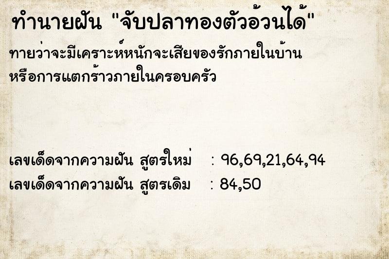ทำนายฝัน จับปลาทองตัวอ้วนได้ ทำนายฝัน จับปลาทองตัวอ้วนได้