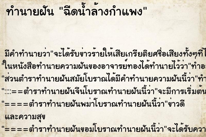 ทำนายฝัน ฉีดน้ำล้างกำแพง ทำนายฝัน ฉีดน้ำล้างกำแพง