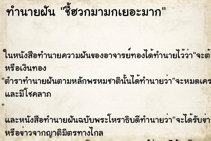 ทำนายฝันชื้ฮวกมามกเยอะมาก ทำนายฝันทำนายฝันชื้ฮวกมามกเยอะมาก