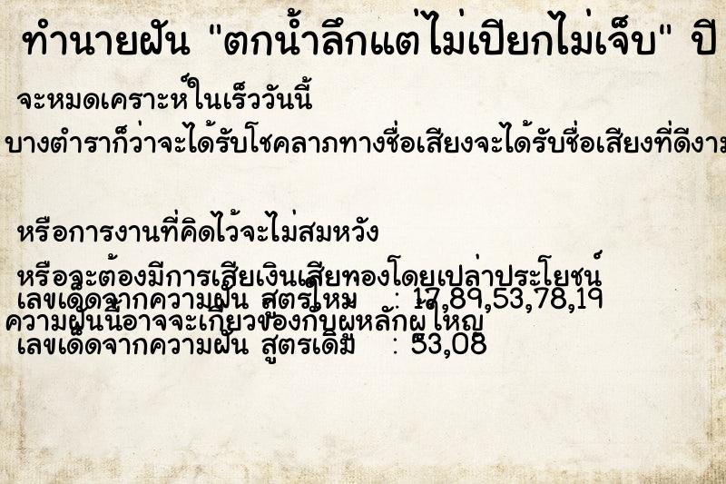 ทำนายฝันตกน้ำลึกแต่ไม่เปียกไม่เจ็บ ทำนายฝันทำนายฝันตกน้ำลึกแต่ไม่เปียกไม่เจ็บ