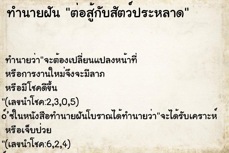 ทำนายฝัน ต่อสู้กับสัตว์ประหลาด ตำราโบราณ แม่นที่สุดในโลก