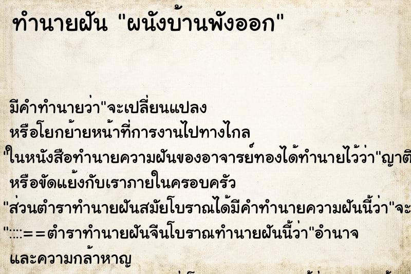 ทำนายฝัน ผนังบ้านพังออก ทำนายฝัน ผนังบ้านพังออก