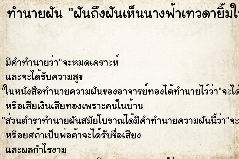 ทำนายฝันทำนายฝันฝันถึงฝันเห็นนางฟ้าเทวดายิ้มให้แล้วเรายกมือไหว้