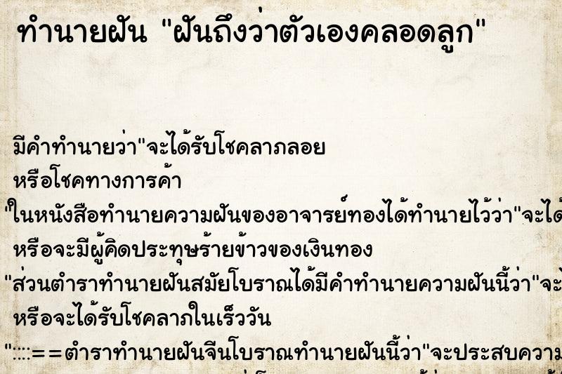 ทำนายฝันฝันถึงว่าตัวเองคลอดลูก ทำนายฝันทำนายฝันฝันถึงว่าตัวเองคลอดลูก