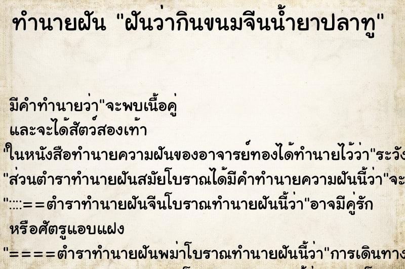 ทำนายฝันฝันว่ากินขนมจีนน้ำยาปลาทู ทำนายฝันทำนายฝันฝันว่ากินขนมจีนน้ำยาปลาทู