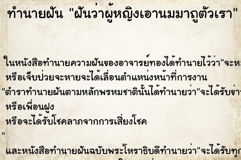 ทำนายฝันฝันว่าผู้หญิงเอานมมาถูตัวเรา ทำนายฝันทำนายฝันฝันว่าผู้หญิงเอานมมาถูตัวเรา