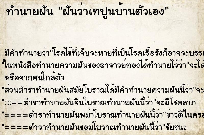 ทำนายฝันฝันว่าเทปูนบ้านตัวเอง ทำนายฝันทำนายฝันฝันว่าเทปูนบ้านตัวเอง