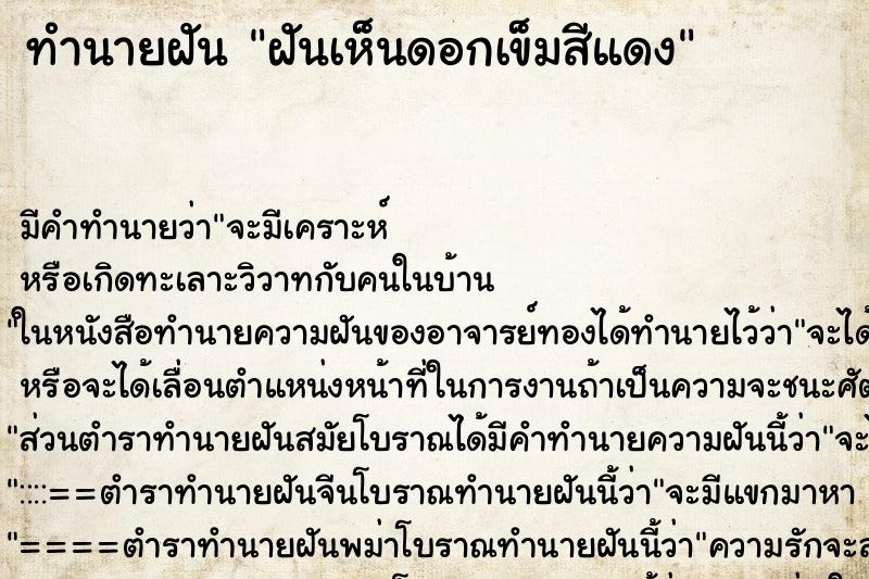 ทำนายฝัน ฝันเห็นดอกเข็มสีแดง ทำนายฝัน ฝันเห็นดอกเข็มสีแดง
