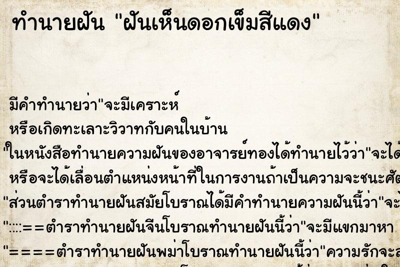 ทำนายฝัน ฝันเห็นดอกเข็มสีแดง ตำราโบราณ แม่นที่สุดในโลก