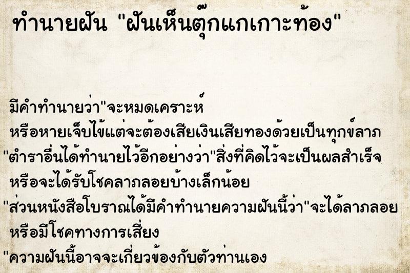 ทำนายฝัน ฝันเห็นตุ๊กแกเกาะท้อง ทำนายฝัน ฝันเห็นตุ๊กแกเกาะท้อง
