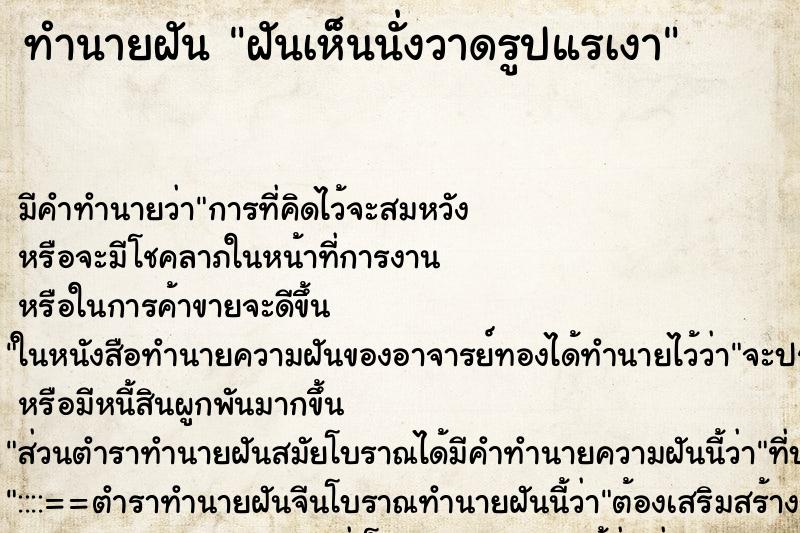 ทำนายฝันทำนายฝันฝันเห็นนั่งวาดรูปแรเงา