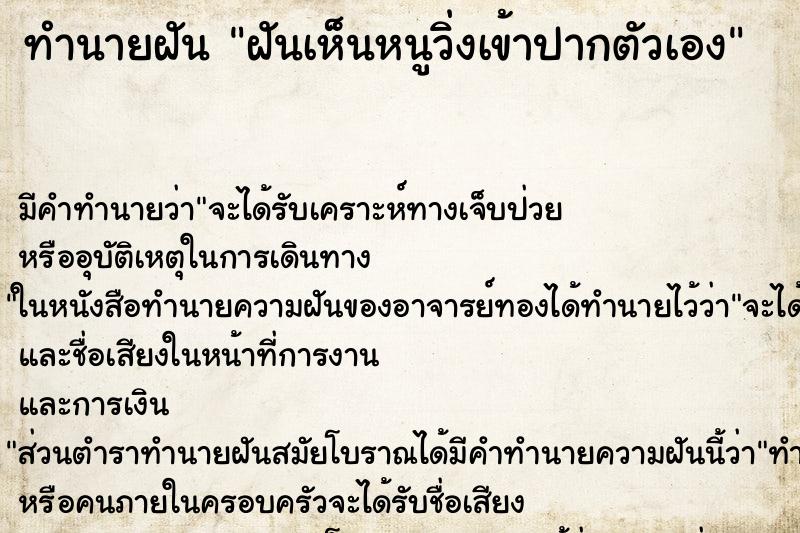 ทำนายฝันทำนายฝันฝันเห็นหนูวิ่งเข้าปากตัวเอง