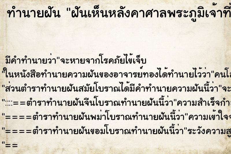 ทำนายฝันทำนายฝันฝันเห็นหลังคาศาลพระภูมิเจ้าที่พัง