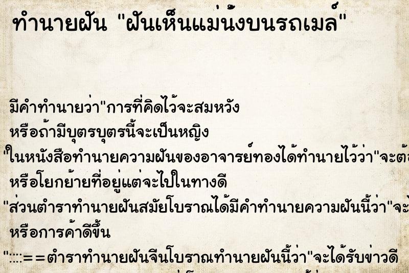 ทำนายฝันทำนายฝันฝันเห็นแม่น้่งบนรถเมล์