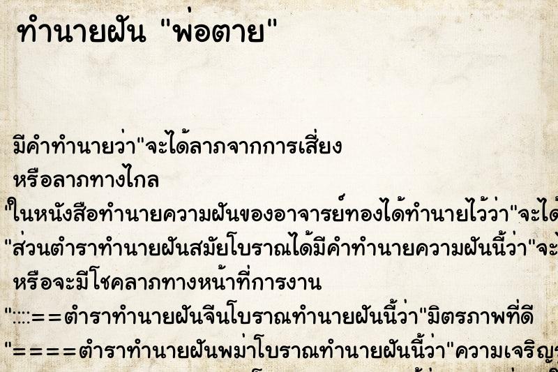 ทำนายฝัน พ่อตาย ทำนายฝัน พ่อตาย