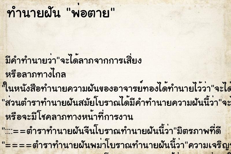 ทำนายฝัน พ่อตาย ตำราโบราณ แม่นที่สุดในโลก