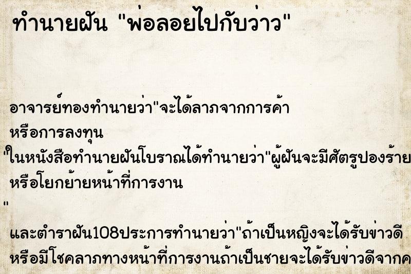 ทำนายฝันพ่อลอยไปกับว่าว ทำนายฝันทำนายฝันพ่อลอยไปกับว่าว
